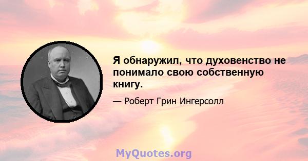 Я обнаружил, что духовенство не понимало свою собственную книгу.