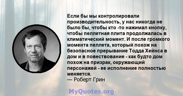 Если бы мы контролировали производительность, у нас никогда не было бы, чтобы кто -то нажимал кнопку, чтобы пеллетная плита продолжалась в климатический момент. И после громкого момента пеллета, который похож на