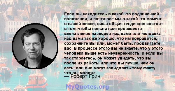 Если вы находитесь в какой -то подчиненной положении, и почти все мы в какой -то момент в нашей жизни, ваша общая тенденция состоит в том, чтобы попытаться произвести впечатление на людей над вами или человека над вами