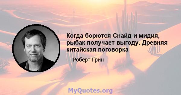 Когда борются Снайд и мидия, рыбак получает выгоду. Древняя китайская поговорка