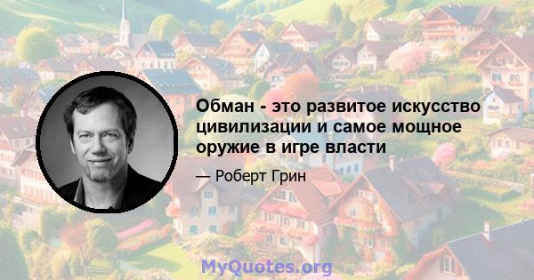 Обман - это развитое искусство цивилизации и самое мощное оружие в игре власти