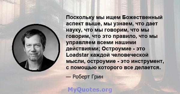 Поскольку мы ищем Божественный аспект выше, мы узнаем, что дает науку, что мы говорим, что мы говорим, что это правило, что мы управляем всеми нашими действиями; Остроумие - это Loadstar каждой человеческой мысли,