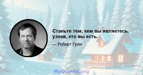 Станьте тем, кем вы являетесь, узнав, кто вы есть.