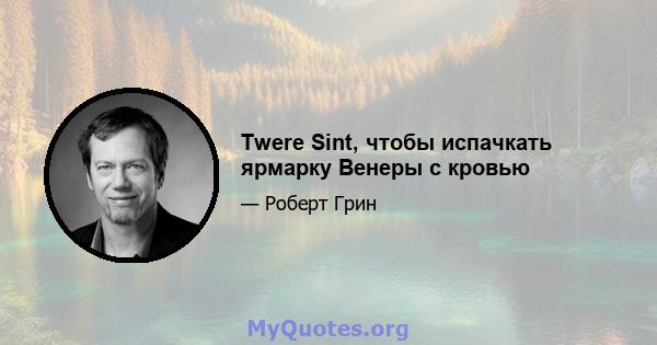 Twere Sint, чтобы испачкать ярмарку Венеры с кровью