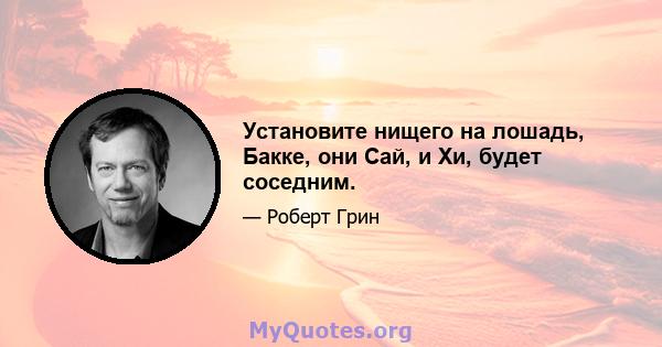 Установите нищего на лошадь, Бакке, они Сай, и Хи, будет соседним.