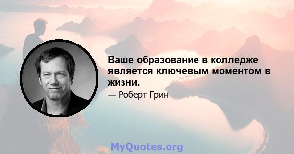 Ваше образование в колледже является ключевым моментом в жизни.