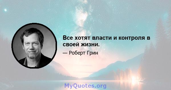 Все хотят власти и контроля в своей жизни.