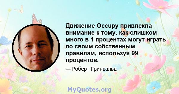 Движение Occupy привлекла внимание к тому, как слишком много в 1 процентах могут играть по своим собственным правилам, используя 99 процентов.