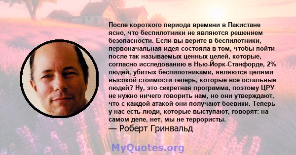 После короткого периода времени в Пакистане ясно, что беспилотники не являются решением безопасности. Если вы верите в беспилотники, первоначальная идея состояла в том, чтобы пойти после так называемых ценных целей,