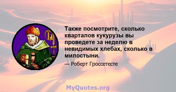 Также посмотрите, сколько кварталов кукурузы вы проведете за неделю в невидимых хлебах, сколько в милостыни.