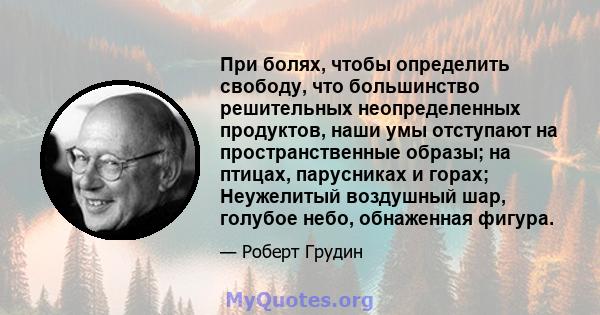 При болях, чтобы определить свободу, что большинство решительных неопределенных продуктов, наши умы отступают на пространственные образы; на птицах, парусниках и горах; Неужелитый воздушный шар, голубое небо, обнаженная 