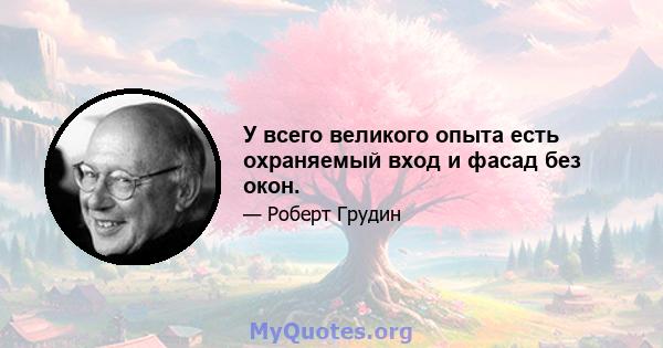 У всего великого опыта есть охраняемый вход и фасад без окон.