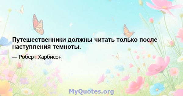 Путешественники должны читать только после наступления темноты.