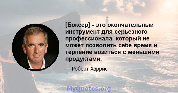 [Боксер] - это окончательный инструмент для серьезного профессионала, который не может позволить себе время и терпение возиться с меньшими продуктами.