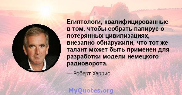 Египтологи, квалифицированные в том, чтобы собрать папирус о потерянных цивилизациях, внезапно обнаружили, что тот же талант может быть применен для разработки модели немецкого радиоворота.