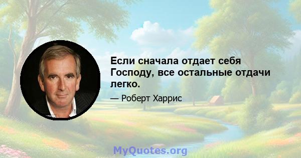 Если сначала отдает себя Господу, все остальные отдачи легко.