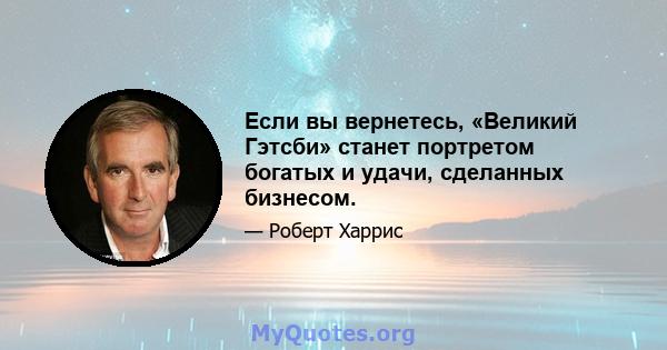 Если вы вернетесь, «Великий Гэтсби» станет портретом богатых и удачи, сделанных бизнесом.