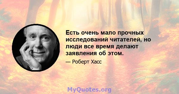 Есть очень мало прочных исследований читателей, но люди все время делают заявления об этом.