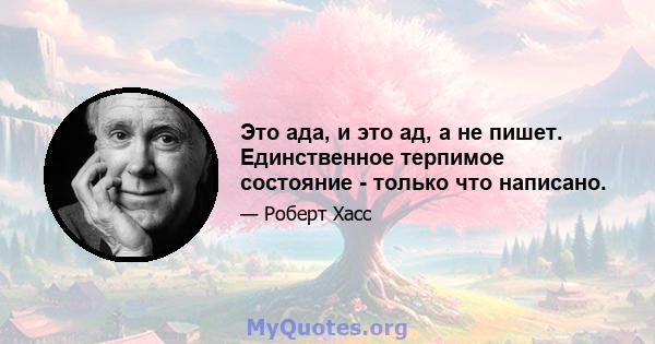 Это ада, и это ад, а не пишет. Единственное терпимое состояние - только что написано.