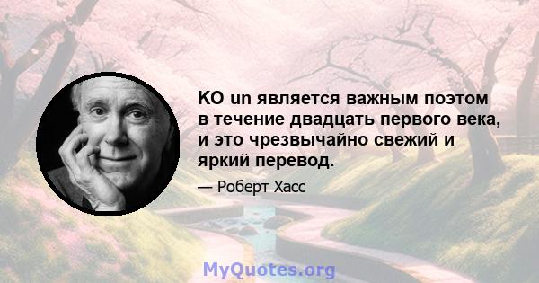 KO un является важным поэтом в течение двадцать первого века, и это чрезвычайно свежий и яркий перевод.