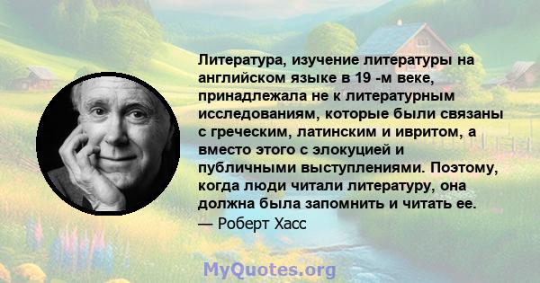 Литература, изучение литературы на английском языке в 19 -м веке, принадлежала не к литературным исследованиям, которые были связаны с греческим, латинским и ивритом, а вместо этого с элокуцией и публичными