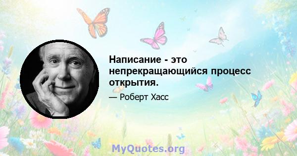 Написание - это непрекращающийся процесс открытия.