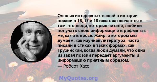 Одна из интересных вещей в истории поэзии в 16, 17 и 18 веках заключается в том, что люди, которые читали, любили получать свою информацию в рифме так же, как и в прозе. Жанр, о котором мы думаем, как научная