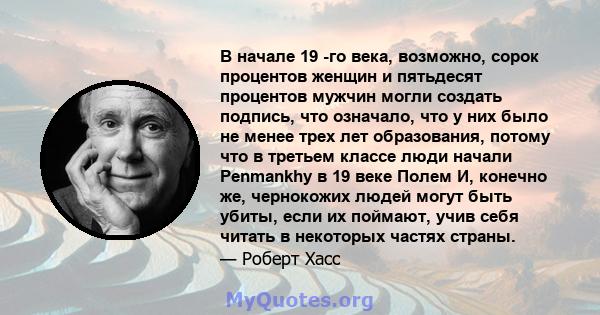 В начале 19 -го века, возможно, сорок процентов женщин и пятьдесят процентов мужчин могли создать подпись, что означало, что у них было не менее трех лет образования, потому что в третьем классе люди начали Penmankhy в