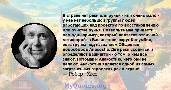 В стране нет реки или ручья - или очень мало - у нее нет небольшой группы людей, работающих над проектом по восстановлению или очистке ручья. Позвольте мне привести вам один пример, который является отличной метафорой: