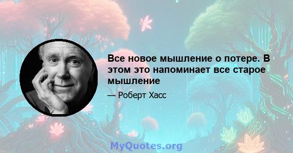 Все новое мышление о потере. В этом это напоминает все старое мышление