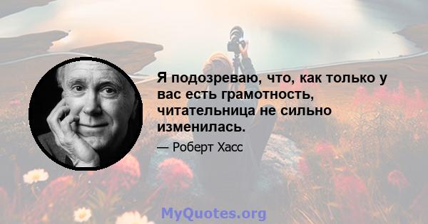 Я подозреваю, что, как только у вас есть грамотность, читательница не сильно изменилась.