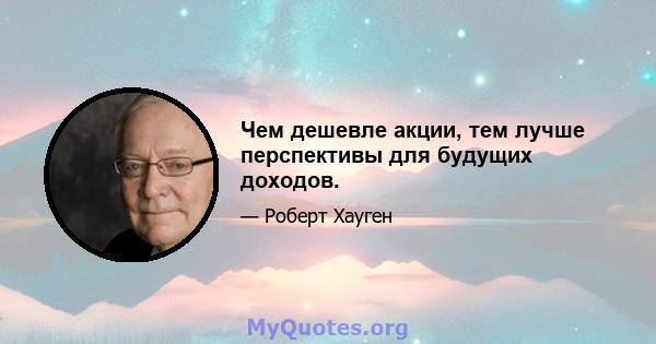 Чем дешевле акции, тем лучше перспективы для будущих доходов.