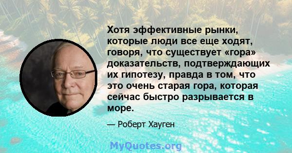 Хотя эффективные рынки, которые люди все еще ходят, говоря, что существует «гора» доказательств, подтверждающих их гипотезу, правда в том, что это очень старая гора, которая сейчас быстро разрывается в море.