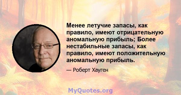 Менее летучие запасы, как правило, имеют отрицательную аномальную прибыль; Более нестабильные запасы, как правило, имеют положительную аномальную прибыль.