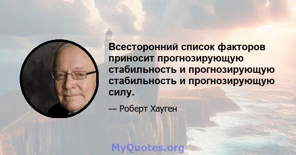 Всесторонний список факторов приносит прогнозирующую стабильность и прогнозирующую стабильность и прогнозирующую силу.