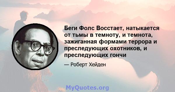 Беги Фолс Восстает, натыкается от тьмы в темноту, и темнота, зажиганная формами террора и преследующих охотников, и преследующих гончи