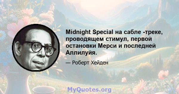 Midnight Special на сабле -треке, проводящем стимул, первой остановки Мерси и последней Аллилуйя.