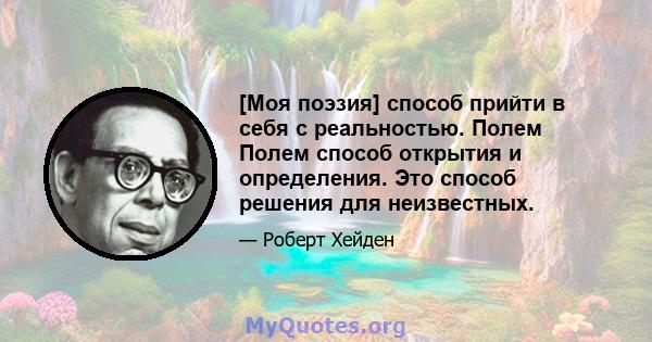 [Моя поэзия] способ прийти в себя с реальностью. Полем Полем способ открытия и определения. Это способ решения для неизвестных.