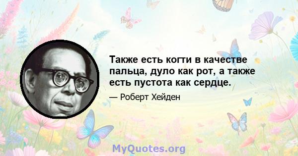 Также есть когти в качестве пальца, дуло как рот, а также есть пустота как сердце.