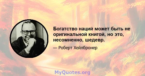 Богатство наций может быть не оригинальной книгой, но это, несомненно, шедевр.