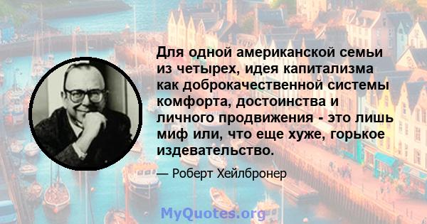 Для одной американской семьи из четырех, идея капитализма как доброкачественной системы комфорта, достоинства и личного продвижения - это лишь миф или, что еще хуже, горькое издевательство.