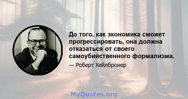 До того, как экономика сможет прогрессировать, она должна отказаться от своего самоубийственного формализма.