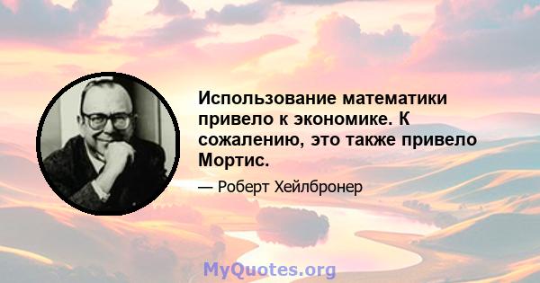 Использование математики привело к экономике. К сожалению, это также привело Мортис.