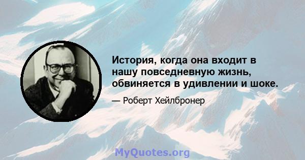 История, когда она входит в нашу повседневную жизнь, обвиняется в удивлении и шоке.