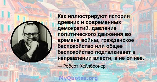 Как иллюстрируют истории древних и современных демократий, давление политического движения во времена войны, гражданское беспокойство или общее беспокойство подталкивает в направлении власти, а не от нее.