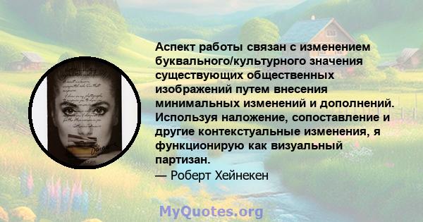 Аспект работы связан с изменением буквального/культурного значения существующих общественных изображений путем внесения минимальных изменений и дополнений. Используя наложение, сопоставление и другие контекстуальные