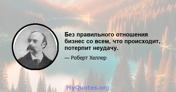 Без правильного отношения бизнес со всем, что происходит, потерпит неудачу.