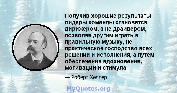 Получив хорошие результаты лидеры команды становятся дирижером, а не драйвером, позволяя другим играть в правильную музыку, не практическое господство всех решений и исполнения, а путем обеспечения вдохновения,