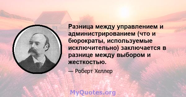 Разница между управлением и администрированием (что и бюрократы, используемые исключительно) заключается в разнице между выбором и жесткостью.