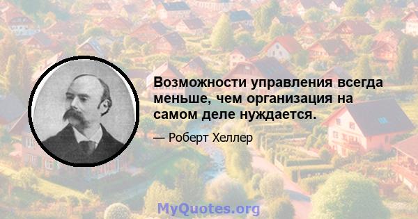 Возможности управления всегда меньше, чем организация на самом деле нуждается.